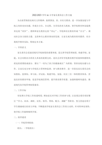 2022-2023学年xx小学家长委员会工作方案.docx