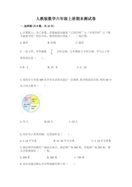 人教版数学六年级上册期末测试卷含完整答案（有一套）.docx