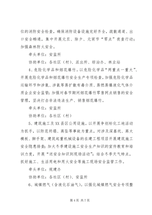 街道办元旦、春节期间“百日安全生产活动”方案.docx