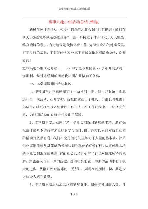 篮球兴趣小组活动总结.docx