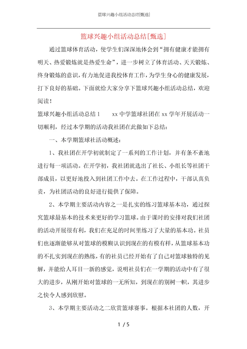 篮球兴趣小组活动总结.docx