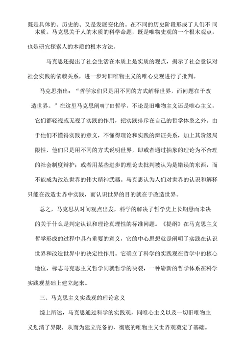 浅析马克思《关于费尔巴哈的提纲》中的实践观及其意义