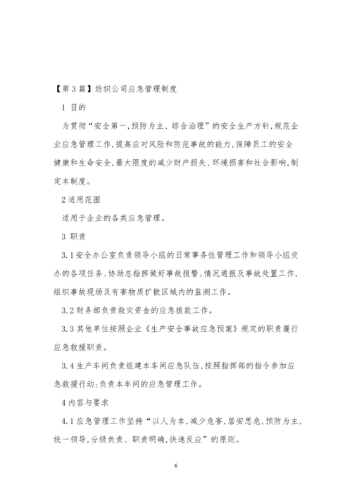 应急管理公司制度5篇.docx