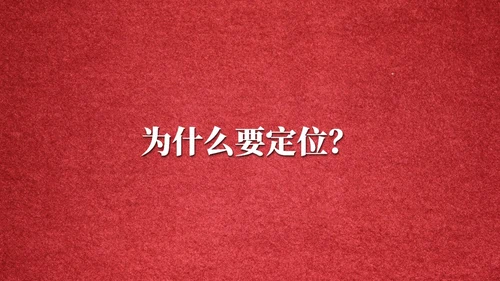 国外营销经验教学定位读书笔记通用PPT模板