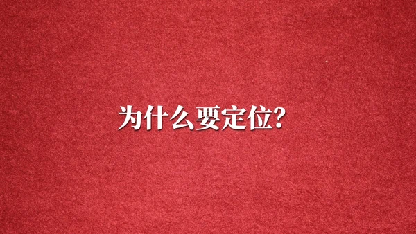 国外营销经验教学定位读书笔记通用PPT模板