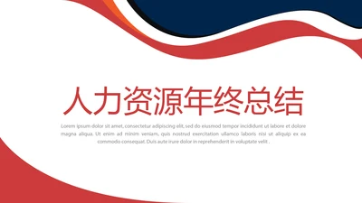 红色人力资源年终工作总结商务通用PPT动态模板