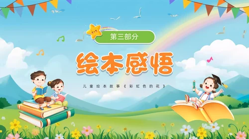绿色卡通风彩虹色的花儿童绘本PPT模板儿童故事绘本