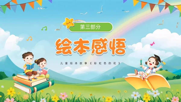 绿色卡通风彩虹色的花儿童绘本PPT模板儿童故事绘本