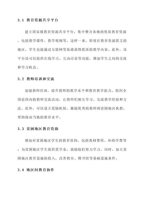 教育优质均衡新方案