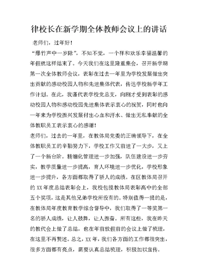 律校长在新学期全体教师会议上的讲话