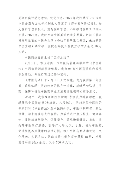 中医药适宜技术推广工作总结.docx