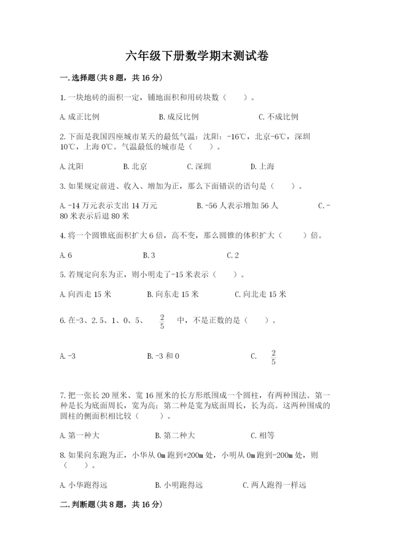 六年级下册数学期末测试卷及参考答案1套.docx