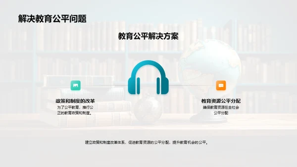 教育公平：理解与实践