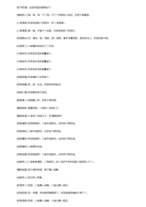 带有胆字的成语及解释.docx