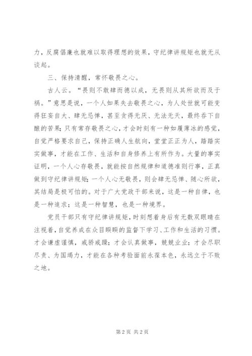 “守纪律、讲规矩”主题教育活动心得体会.docx