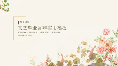 毕业答辩文艺花通用PPT模板