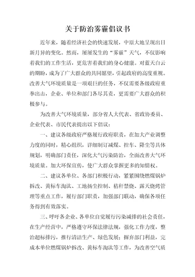 关于防治雾霾倡议书