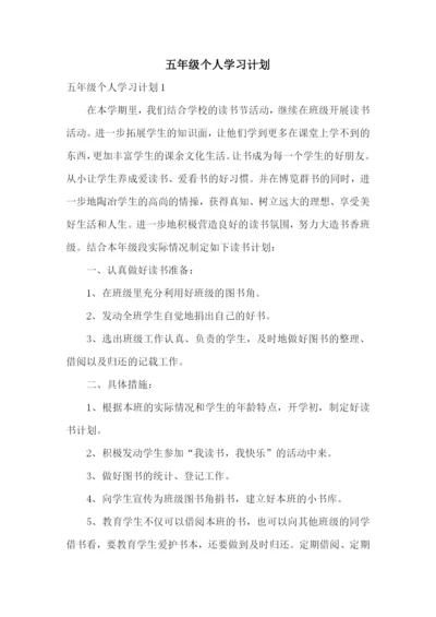 五年级个人学习计划.docx