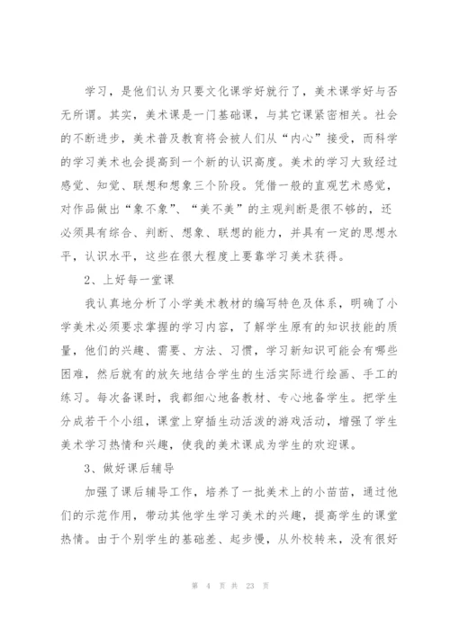 有关美术教学工作总结个人合集4篇.docx