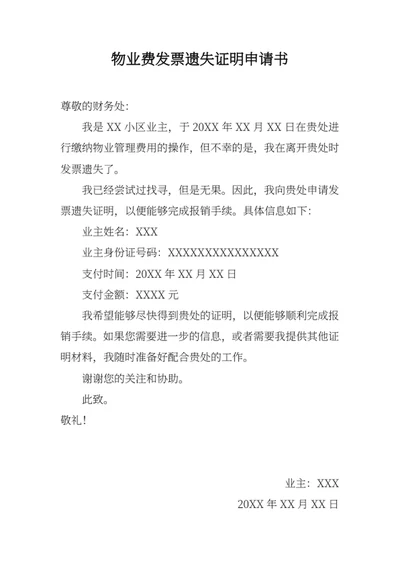 物业费发票遗失证明申请书