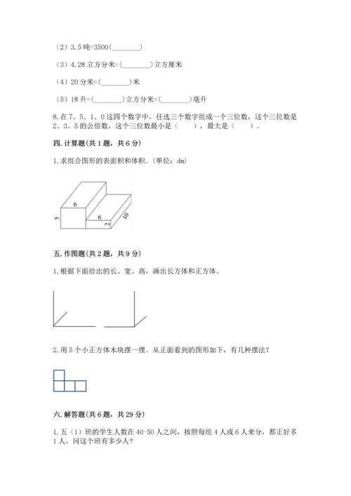 人教版五年级下册数学期中测试卷（真题汇编）.docx