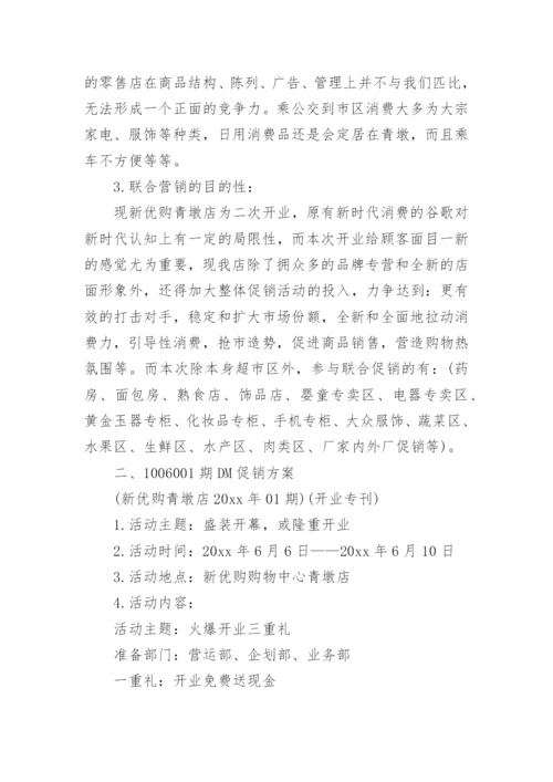 超市开业促销活动策划方案.docx