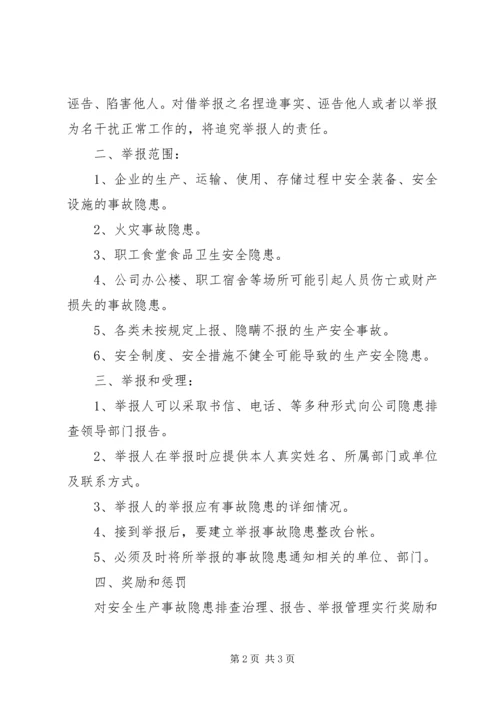 事故隐患报告和举报奖励制度修定.docx