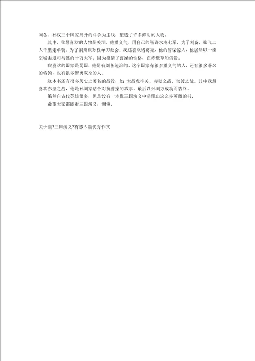 关于读三国演义有感5篇优秀作文