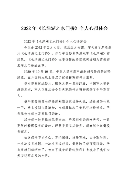 2022年《长津湖之水门桥》个人心得体会