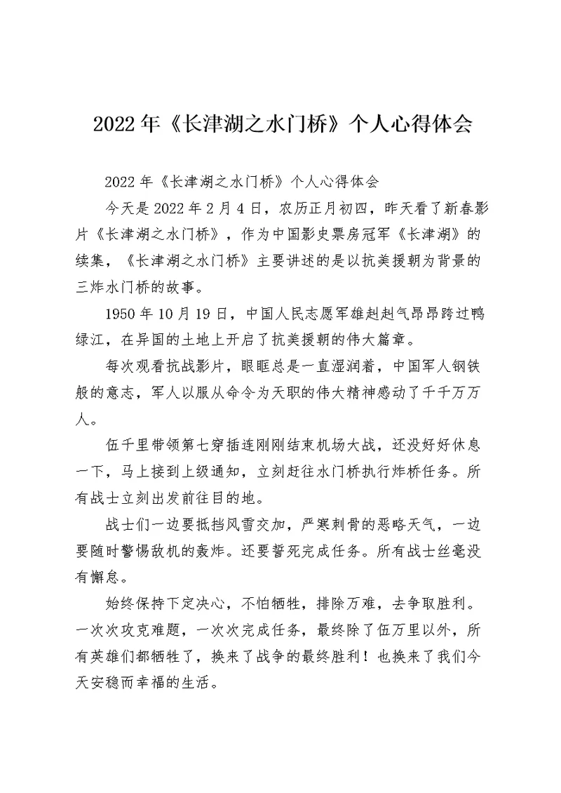 2022年《长津湖之水门桥》个人心得体会