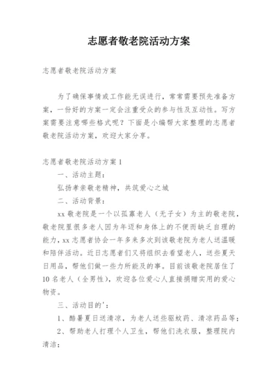 志愿者敬老院活动方案_1.docx