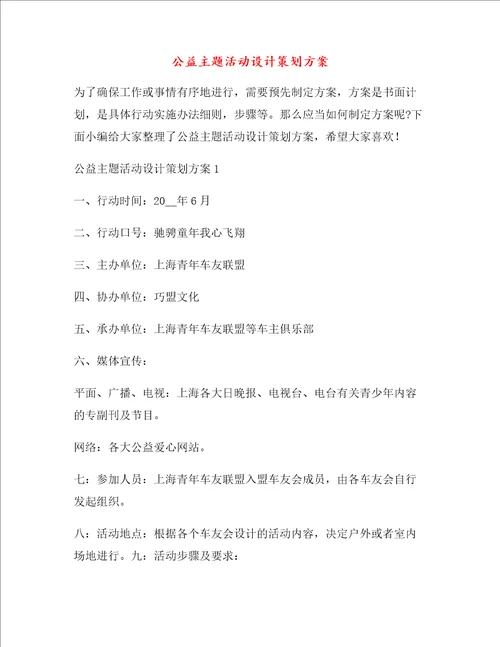公益主题活动设计策划方案