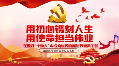 在做好十种人中成为优秀的新时代党员干部