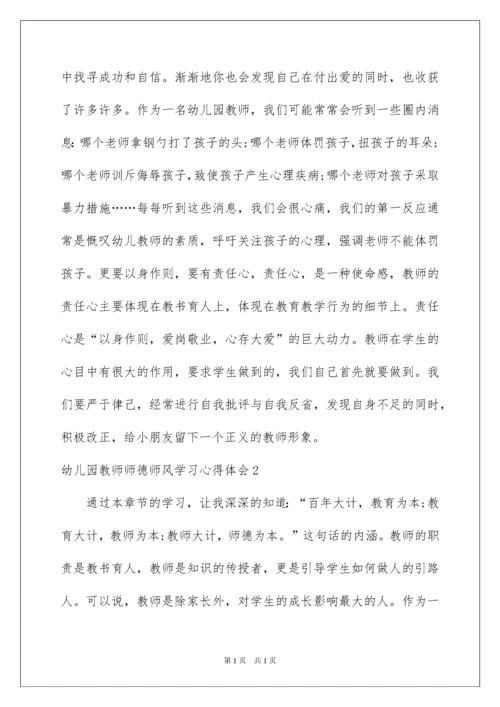 2022幼儿园教师师德师风学习心得体会8篇.docx