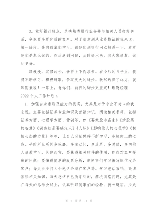 理财经理2022个人工作计划.docx