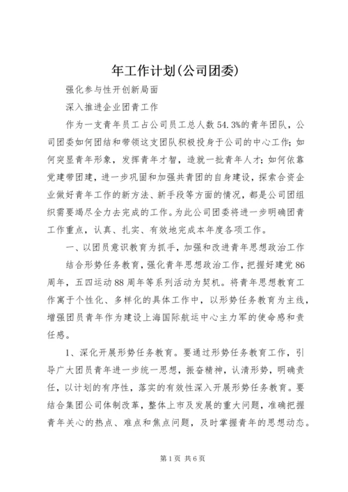 年工作计划(公司团委).docx