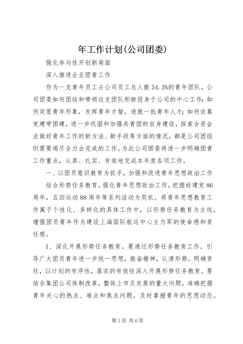 年工作计划(公司团委).docx