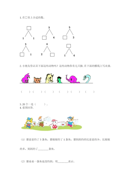 北师大版一年级上册数学期末测试卷附答案【实用】.docx