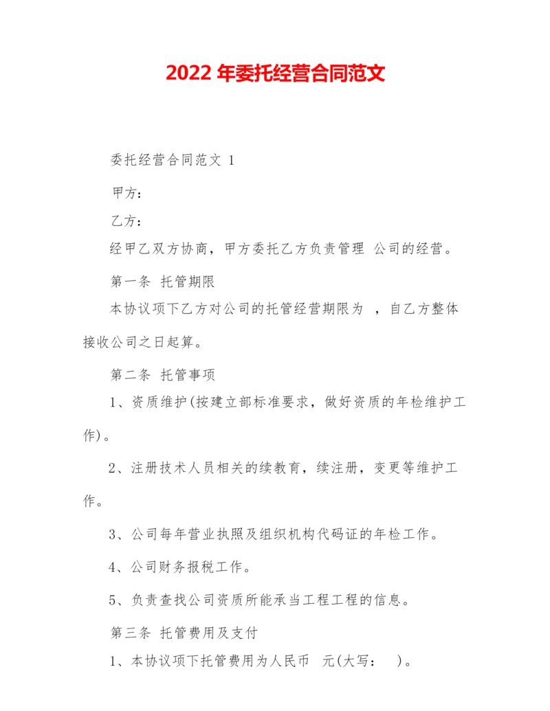 2022年委托经营合同范文.docx