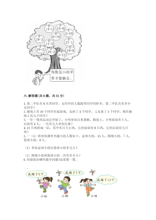 人教版数学一年级上册期末测试卷含答案解析.docx