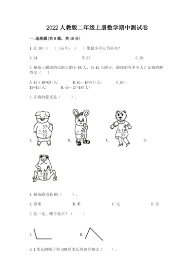 2022人教版二年级上册数学期中测试卷附参考答案【达标题】.docx