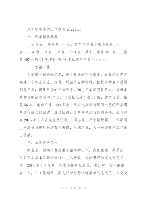 汽车销售述职工作报告2022.docx