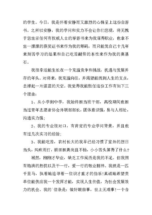 大学生个人应聘求职自荐信