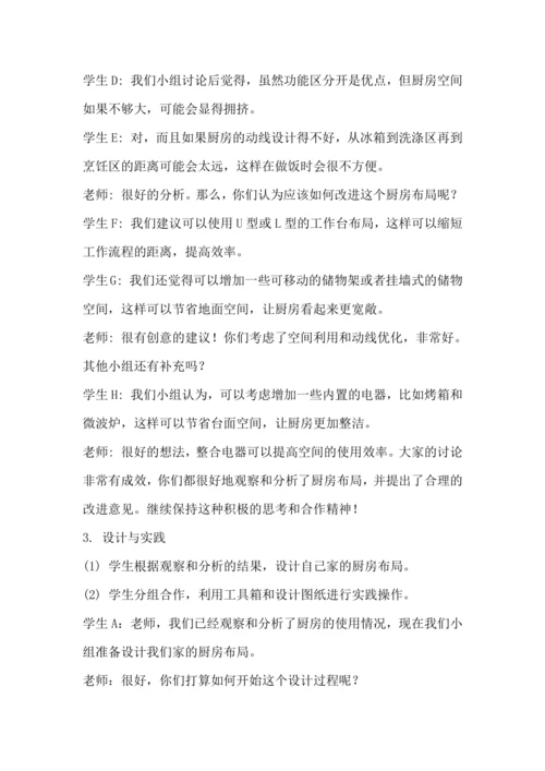北师大版五上劳动与技术《7.我家厨房“大变身”》教学设计
