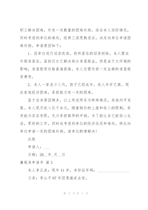 廉租房申请书范文合集7篇.docx