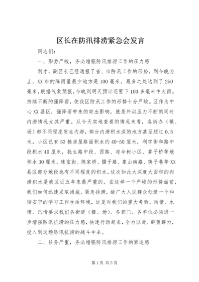 区长在防汛排涝紧急会发言.docx