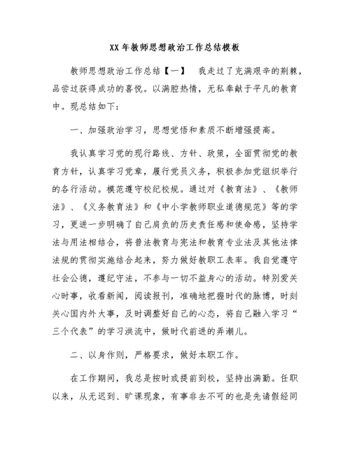 XX年教师思想政治工作总结模板