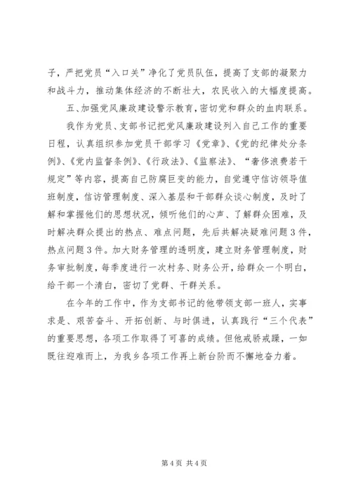 优秀村支部书记先进事迹材料.docx