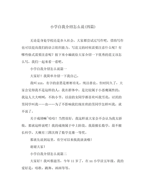 小学自我介绍怎么说(四篇)