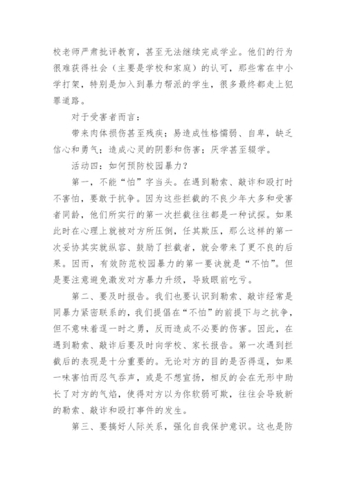 小学防止校园欺凌主题班会教案.docx
